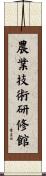 農業技術研修館 Scroll