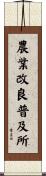 農業改良普及所 Scroll