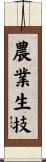 農業生技 Scroll
