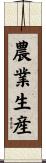 農業生産 Scroll