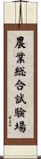 農業総合試験場 Scroll
