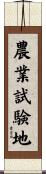 農業試験地 Scroll