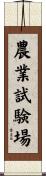 農業試験場 Scroll