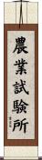 農業試験所 Scroll