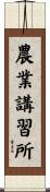 農業講習所 Scroll