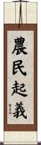 農民起義 Scroll