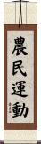 農民運動 Scroll