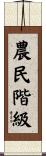農民階級 Scroll