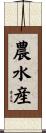 農水産 Scroll