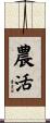 農活 Scroll