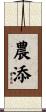 農添 Scroll
