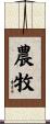 農牧 Scroll