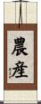 農産 Scroll