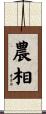 農相 Scroll