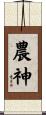 農神 Scroll