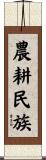 農耕民族 Scroll