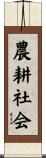 農耕社会 Scroll