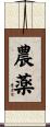 農薬 Scroll