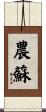 農蘇 Scroll