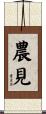 農見 Scroll