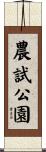 農試公園 Scroll