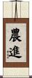 農進 Scroll
