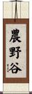 農野谷 Scroll