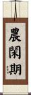 農閑期 Scroll