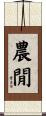 農閒 Scroll