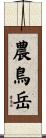 農鳥岳 Scroll