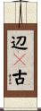 辺々古 Scroll