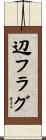 辺フラグ Scroll