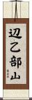 辺乙部山 Scroll