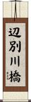 辺別川橋 Scroll
