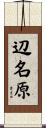 辺名原 Scroll