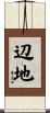 辺地 Scroll