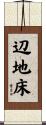 辺地床 Scroll