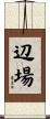 辺場 Scroll