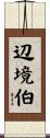 辺境伯 Scroll
