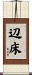 辺床 Scroll