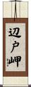 辺戸岬 Scroll