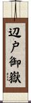 辺戸御嶽 Scroll