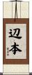 辺本 Scroll