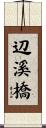 辺溪橋 Scroll