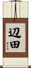 辺田 Scroll