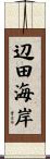 辺田海岸 Scroll