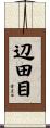辺田目 Scroll
