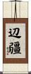 辺疆 Scroll
