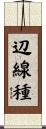 辺線種 Scroll
