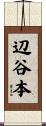 辺谷本 Scroll